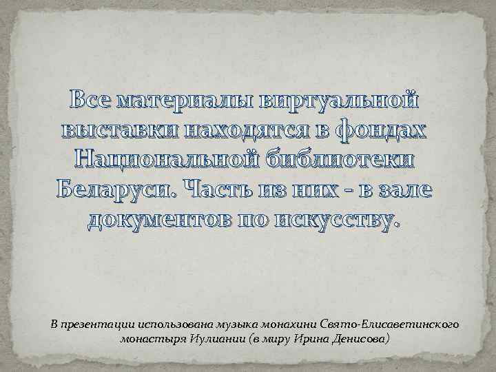 Все материалы виртуальной выставки находятся в фондах Национальной библиотеки Беларуси. Часть из них -