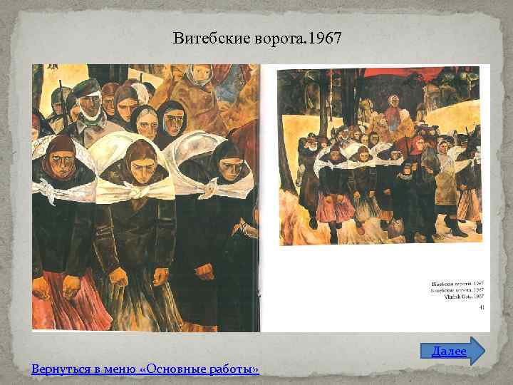Витебские ворота. 1967 Далее Вернуться в меню «Основные работы» 