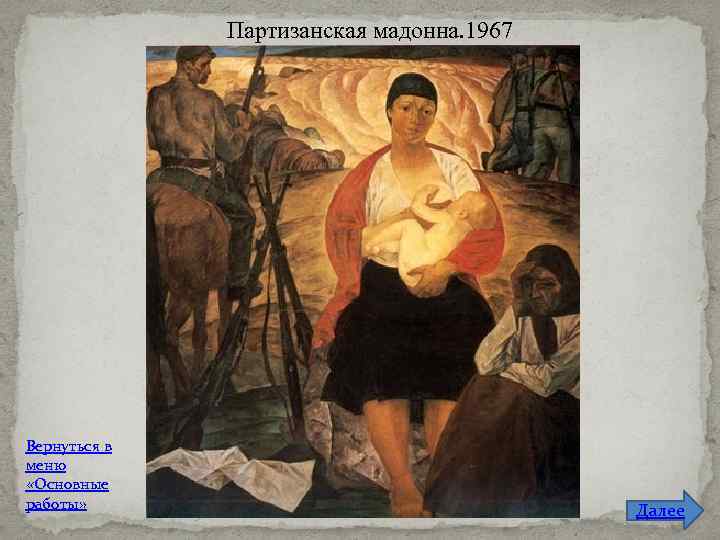 Партизанская мадонна. 1967 Вернуться в меню «Основные работы» Далее 