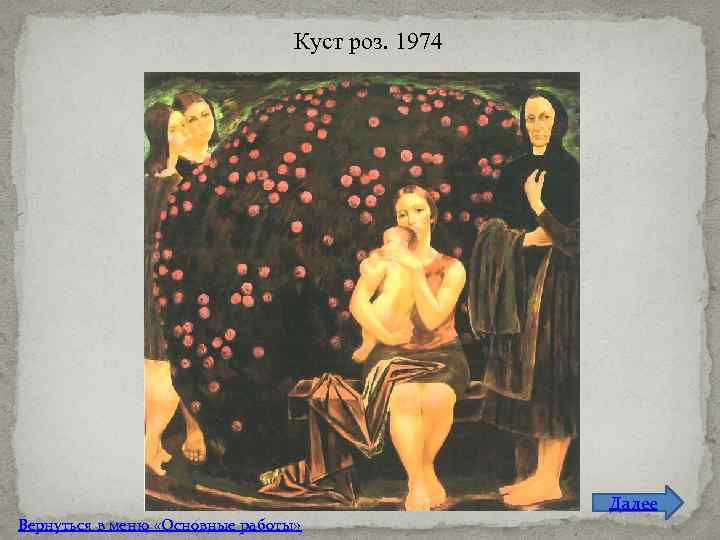 Куст роз. 1974 Далее Вернуться в меню «Основные работы» 