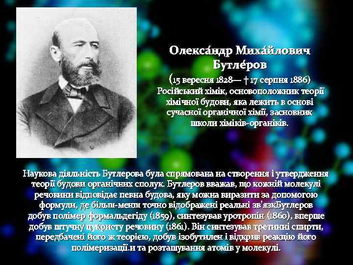 Олекса ндр Миха йлович Бутле ров (15 вересня 1828— † 17 серпня 1886) Російський