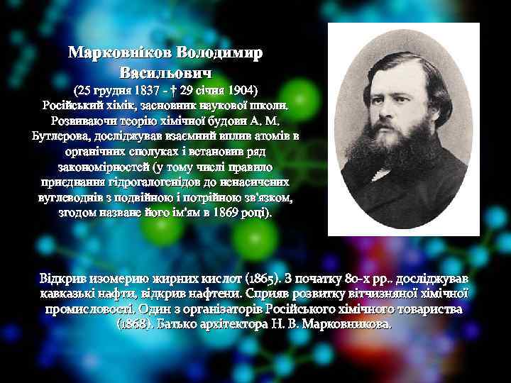 Марковніков Володимир Васильович (25 грудня 1837 - † 29 січня 1904) Російський хімік, засновник