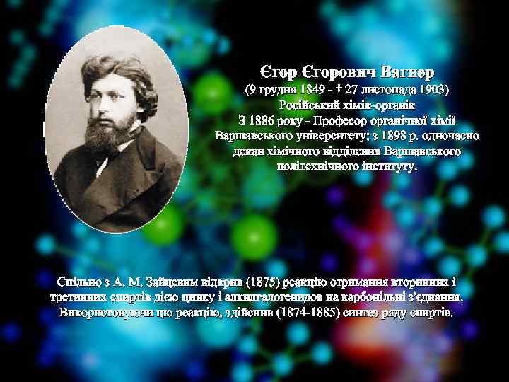 Єгорович Вагнер (9 грудня 1849 - † 27 листопада 1903) Російський хімік-органік З 1886