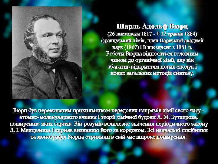 Шарль Адольф Вюрц (26 листопада 1817 - † 12 травня 1884) французький хімік, член