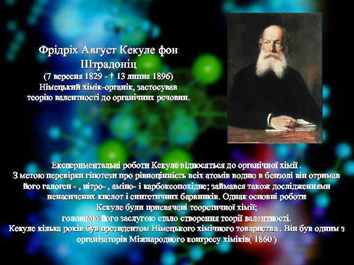 Фрідріх Август Кекуле фон Штрадоніц (7 вересня 1829 - † 13 липня 1896) Німецький