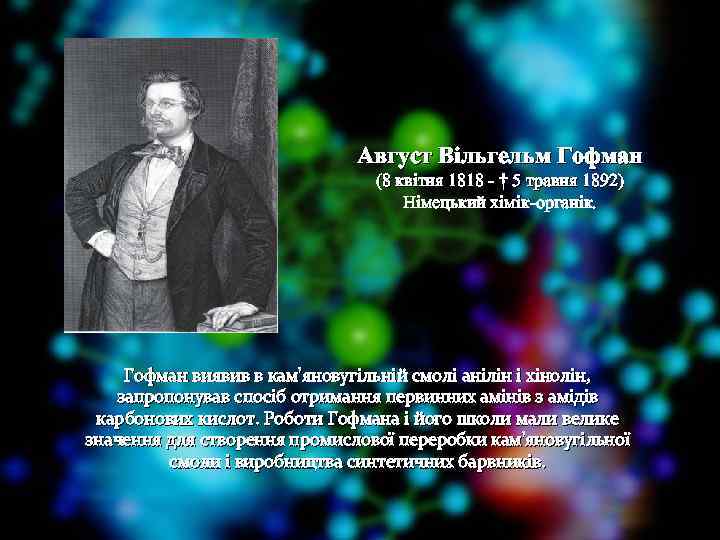 Август Вільгельм Гофман (8 квітня 1818 - † 5 травня 1892) Німецький хімік-органік. Гофман