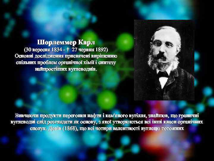 Шорлеммер Карл (30 вересня 1834 - † 27 червня 1892) Основні дослідження присвячені вирішенню