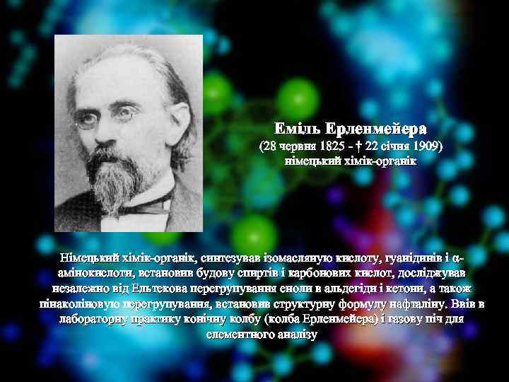 Еміль Ерленмейера (28 червня 1825 - † 22 січня 1909) німецький хімік-органік Німецький хімік-органік,