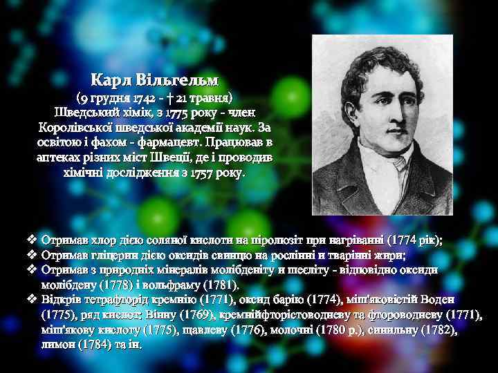 Карл Вільгельм (9 грудня 1742 - † 21 травня) Шведський хімік, з 1775 року