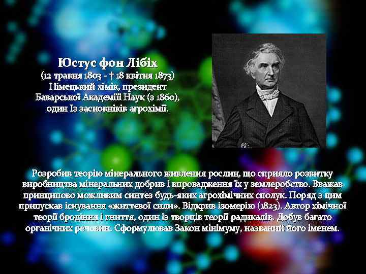 Юстус фон Лібіх (12 травня 1803 - † 18 квітня 1873) Німецький хімік, президент