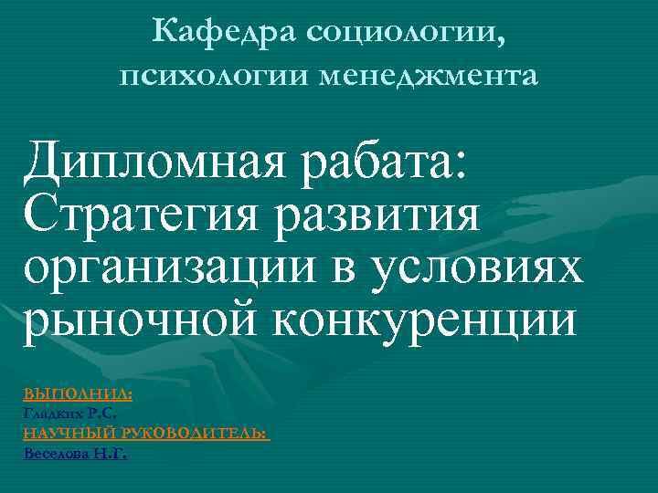 Кафедра социологии, психологии менеджмента Дипломная рабата: Стратегия развития организации в условиях рыночной конкуренции ВЫПОЛНИЛ: