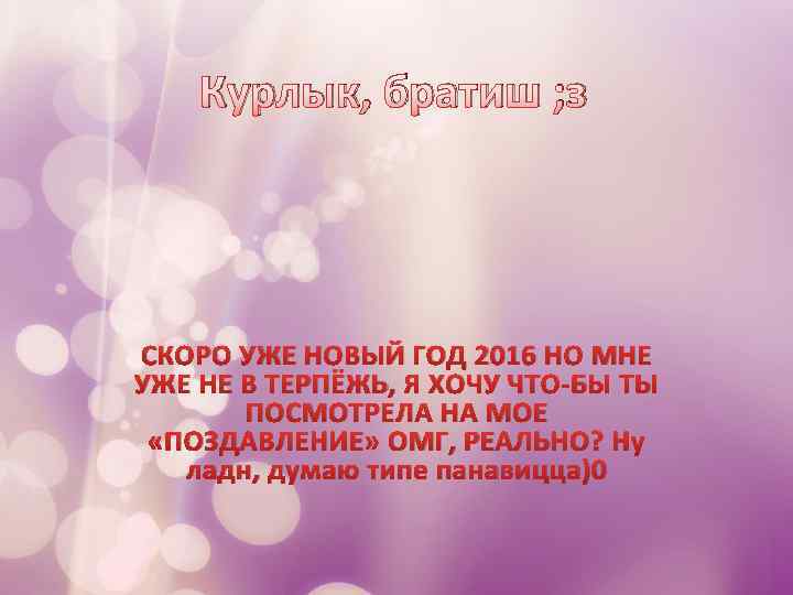 Курлык, братиш ; з СКОРО УЖЕ НОВЫЙ ГОД 2016 НО МНЕ УЖЕ НЕ В