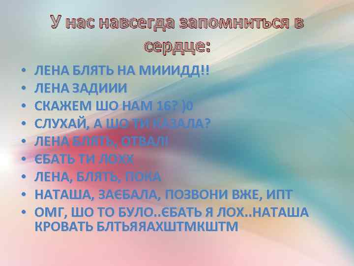 У нас навсегда запомниться в сердце: • • • ЛЕНА БЛЯТЬ НА МИИИДД!! ЛЕНА