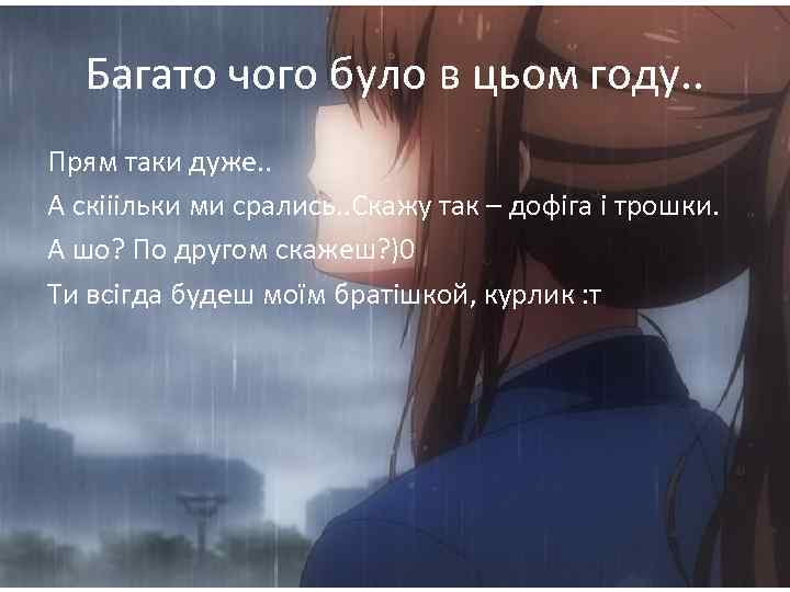 Багато чого було в цьом году. . Прям таки дуже. . А скііільки ми