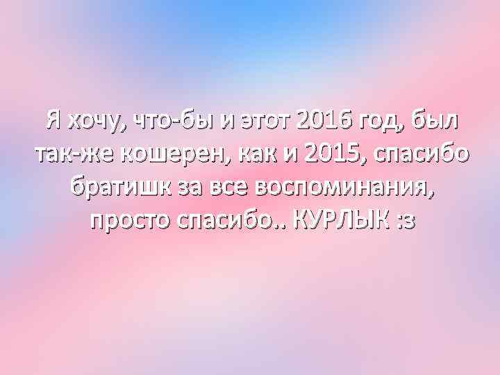 Я хочу, что-бы и этот 2016 год, был так-же кошерен, как и 2015, спасибо