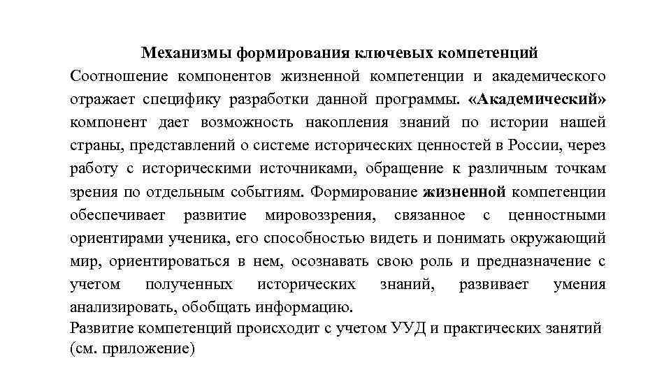 Механизмы формирования ключевых компетенций Соотношение компонентов жизненной компетенции и академического отражает специфику разработки данной