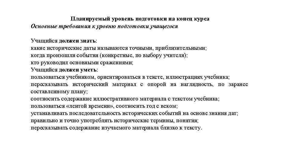 Планируемый уровень подготовки на конец курса Основные требования к уровню подготовки учащегося Учащийся должен