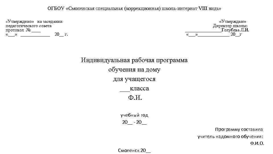 ОГБОУ «Смоленская специальная (коррекционная) школа-интернат VIII вида» «Утверждено» на заседании «Утверждаю» педагогического совета Директор