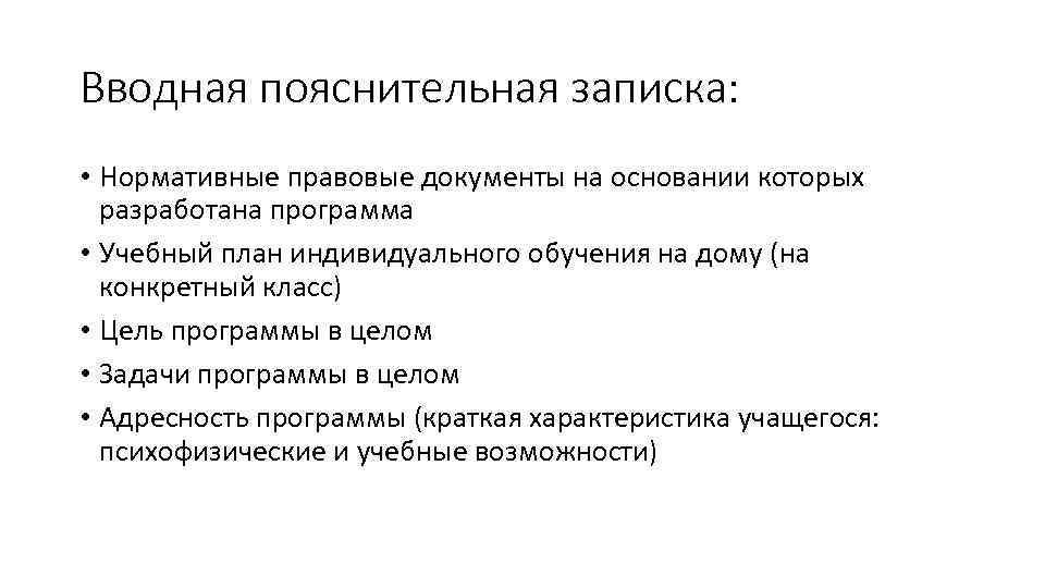 Вводная пояснительная записка: • Нормативные правовые документы на основании которых разработана программа • Учебный