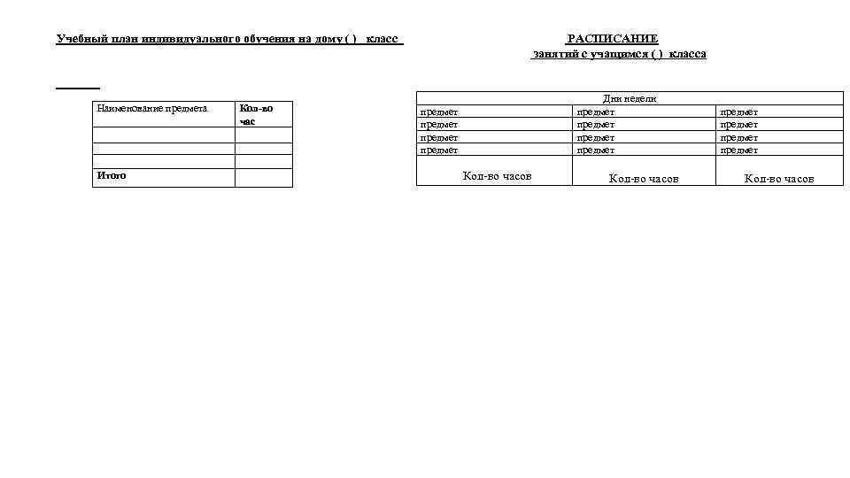 Учебный план индивидуального обучения на дому ( ) класс РАСПИСАНИЕ занятий с учащимся (