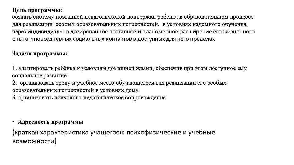 Цель программы: создать систему поэтапной педагогической поддержки ребенка в образовательном процессе для реализации особых