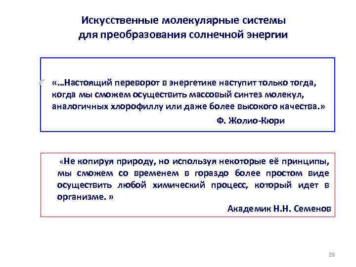 Искусственные молекулярные системы для преобразования солнечной энергии «…Настоящий переворот в энергетике наступит только тогда,