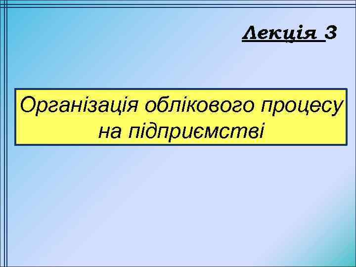 Лекція 3 Організація облікового процесу на підприємстві 
