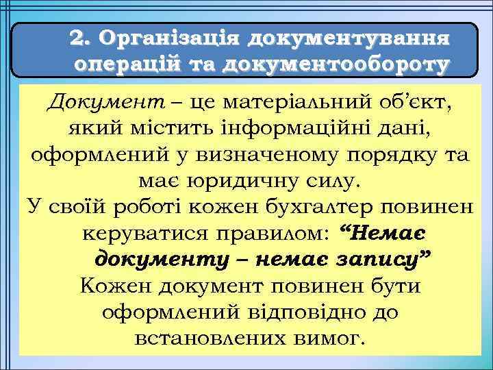 2. Організація документування операцій та документообороту Документ – це матеріальний об’єкт, який містить інформаційні