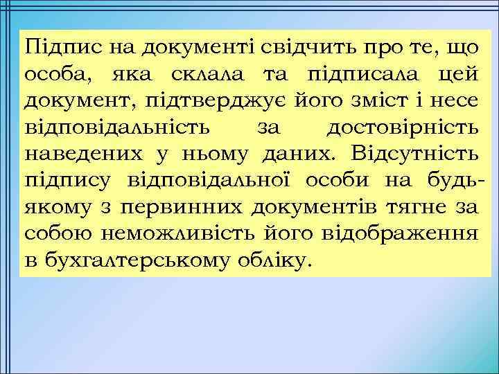 Підпис на документі свідчить про те, що особа, яка склала та підписала цей документ,