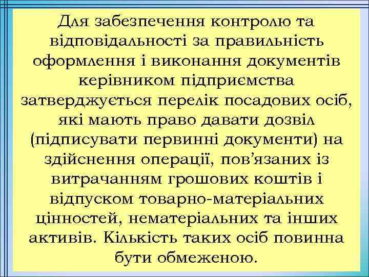 Для забезпечення контролю та відповідальності за правильність оформлення і виконання документів керівником підприємства затверджується
