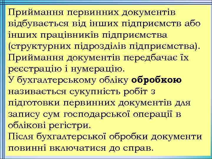 Приймання первинних документів відбувається від інших підприємств або інших працівників підприємства (структурних підрозділів підприємства).