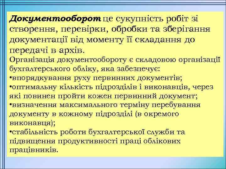 Документооборот це сукупність робіт зі – створення, перевірки, обробки та зберігання документації від моменту