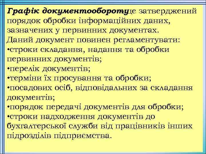 Графік документообороту затверджений – це порядок обробки інформаційних даних, зазначених у первинних документах. Даний