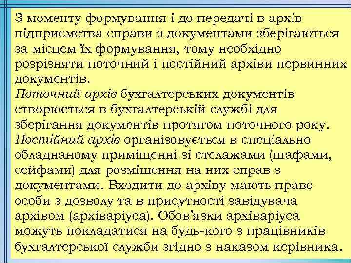 З моменту формування і до передачі в архів підприємства справи з документами зберігаються за