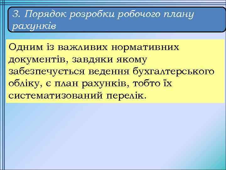 3. Порядок розробки робочого плану рахунків Одним із важливих нормативних документів, завдяки якому забезпечується