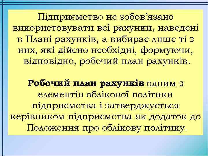 Підприємство не зобов’язано використовувати всі рахунки, наведені в Плані рахунків, а вибирає лише ті