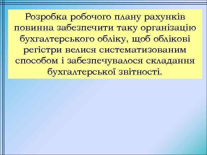 Розробка робочого плану рахунків повинна забезпечити таку організацію бухгалтерського обліку, щоб облікові регістри велися