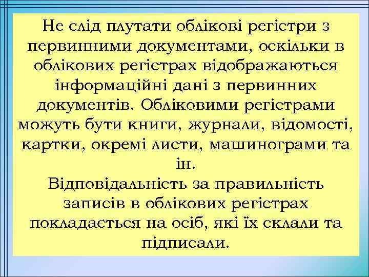 Не слід плутати облікові регістри з первинними документами, оскільки в облікових регістрах відображаються інформаційні