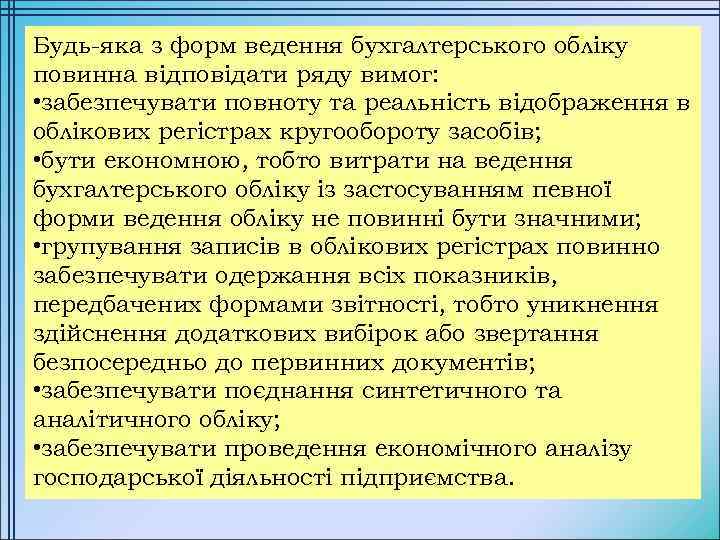 Будь-яка з форм ведення бухгалтерського обліку повинна відповідати ряду вимог: • забезпечувати повноту та