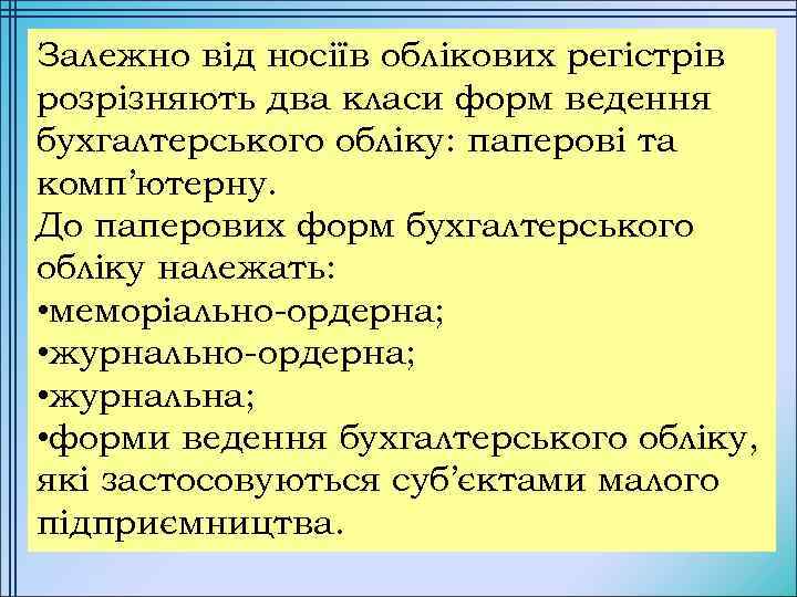 Залежно від носіїв облікових регістрів розрізняють два класи форм ведення бухгалтерського обліку: паперові та