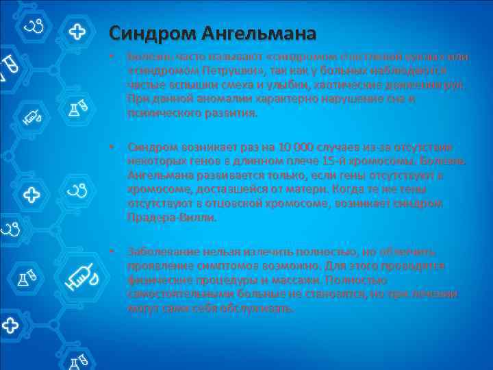 Синдром Ангельмана • Болезнь часто называют «синдромом счастливой куклы» или «синдромом Петрушки» , так