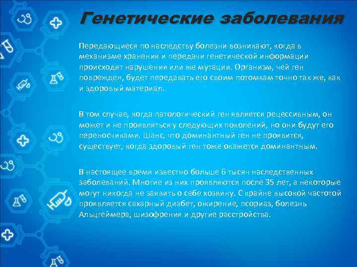 Генетические заболевания Передающиеся по наследству болезни возникают, когда в механизме хранения и передачи генетической