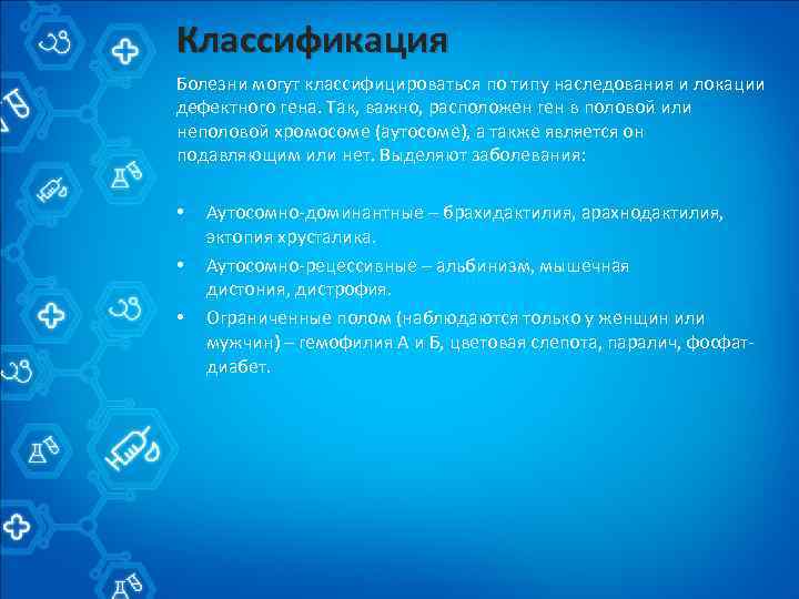 Классификация Болезни могут классифицироваться по типу наследования и локации дефектного гена. Так, важно, расположен