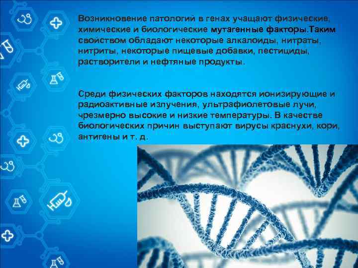 Возникновение патологий в генах учащают физические, химические и биологические мутагенные факторы. Таким свойством обладают