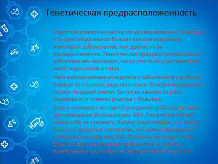 Генетическая предрасположенность • Родители влияют на нас не только воспитанием. Известно, что одни люди