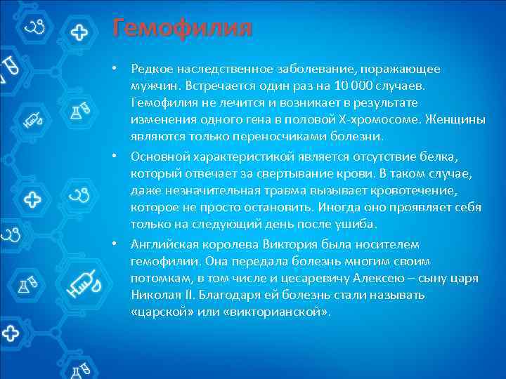 Гемофилия • Редкое наследственное заболевание, поражающее мужчин. Встречается один раз на 10 000 случаев.