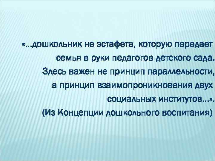  «. . . дошкольник не эстафета, которую передает семья в руки педагогов детского