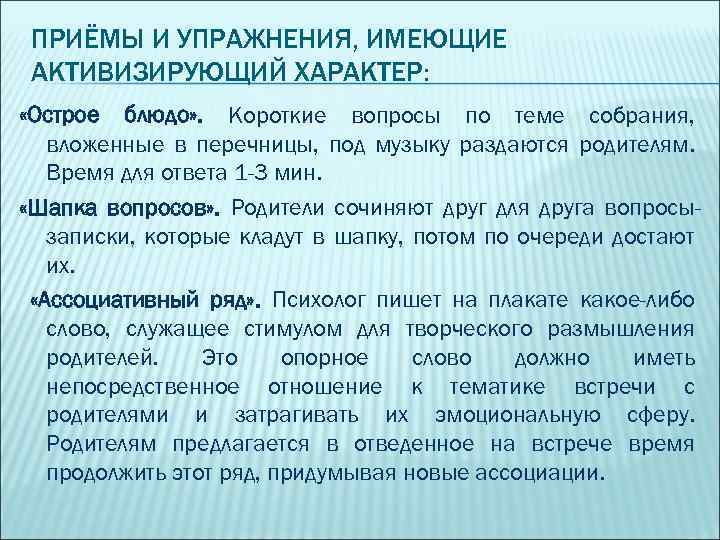 ПРИЁМЫ И УПРАЖНЕНИЯ, ИМЕЮЩИЕ АКТИВИЗИРУЮЩИЙ ХАРАКТЕР: «Острое блюдо» . Короткие вопросы по теме собрания,