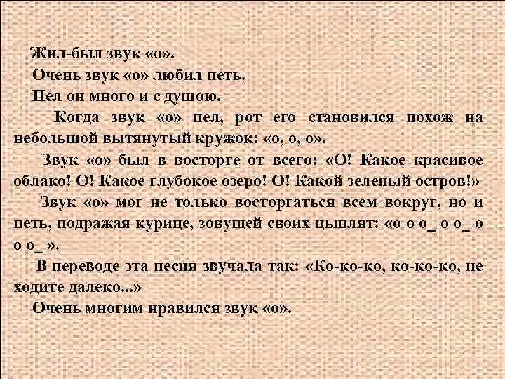 Жил-был звук «о» . Очень звук «о» любил петь. Пел он много и с