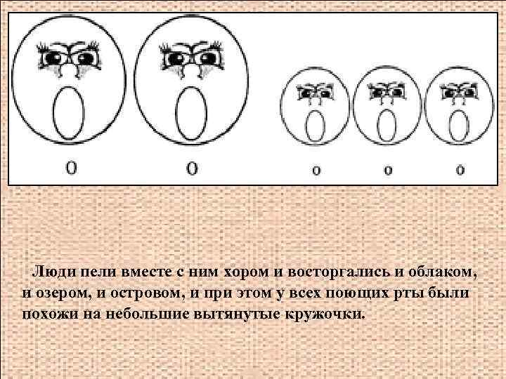 Люди пели вместе с ним хором и восторгались и облаком, и озером, и островом,